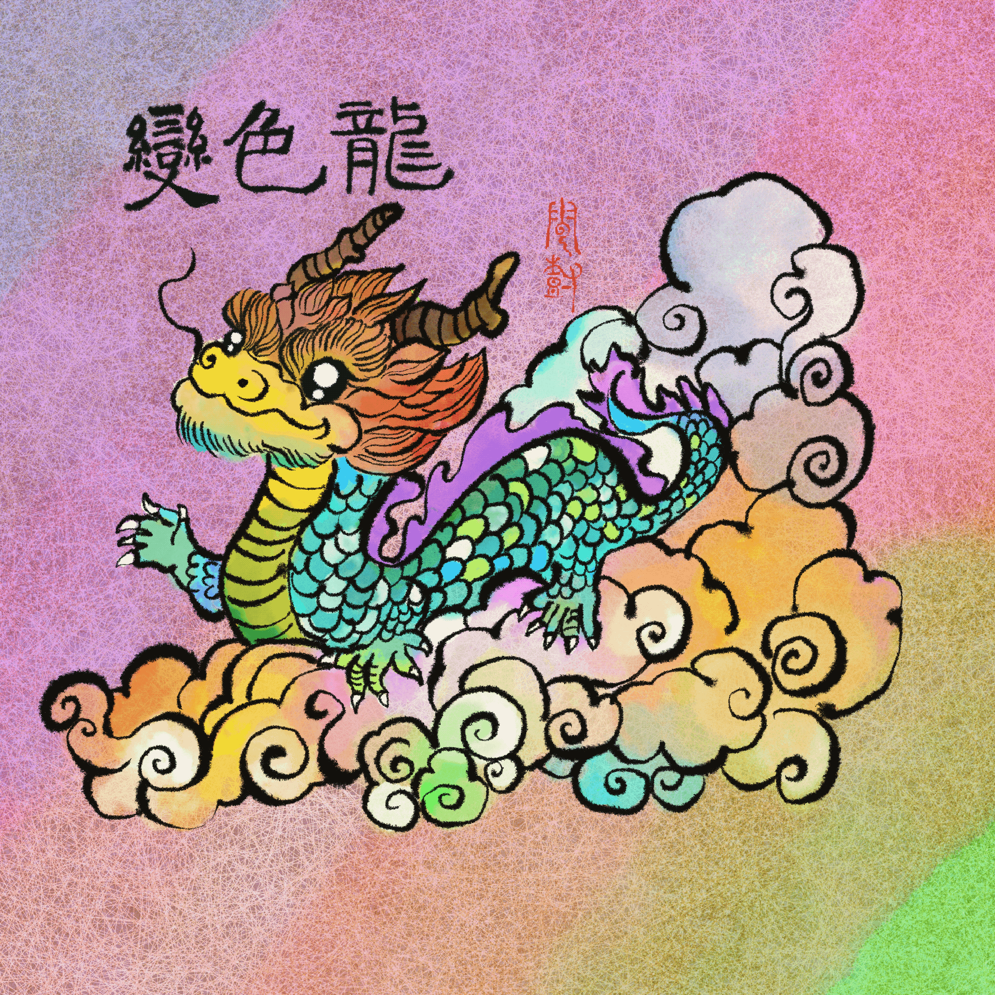 Baby Changing Dragon (变色龙)
